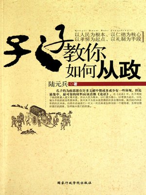 cover image of 孔子教你如何从政(Confucius Teaches You How to Run for Political Office )